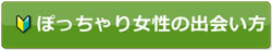 ぽっちゃり女性の出会い方